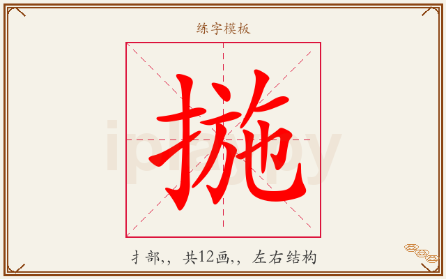 揓字图文介绍