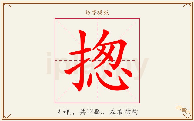 揔字图文介绍
