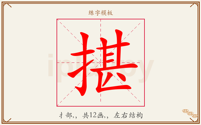 揕字图文介绍