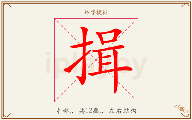 揖字图文介绍