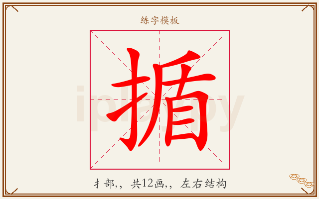 揗字图文介绍
