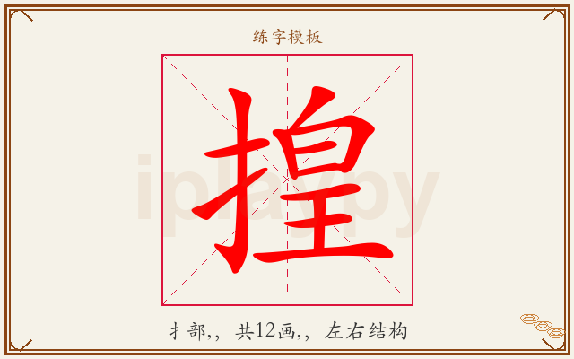 揘字图文介绍