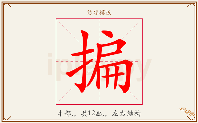 揙字图文介绍