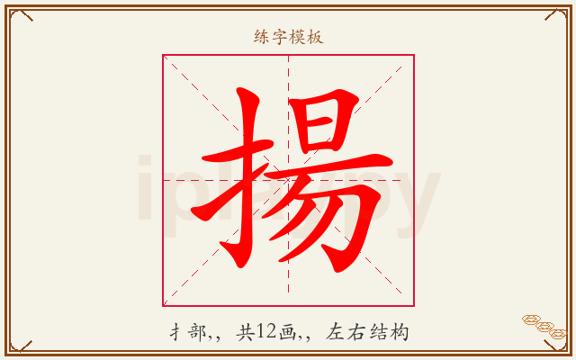 揚字图文介绍