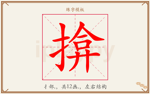 揜字图文介绍