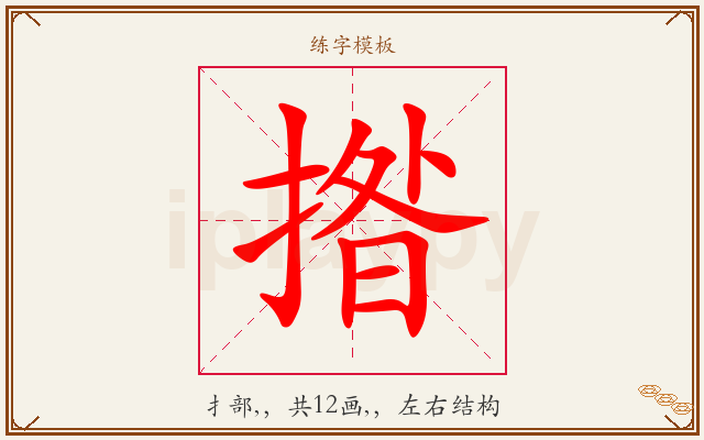 揝字图文介绍