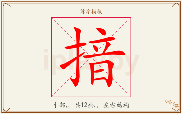 揞字图文介绍