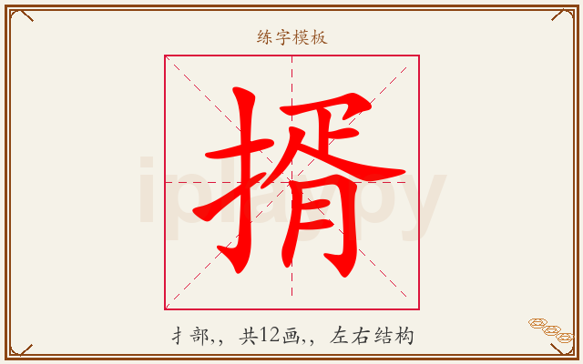 揟字图文介绍