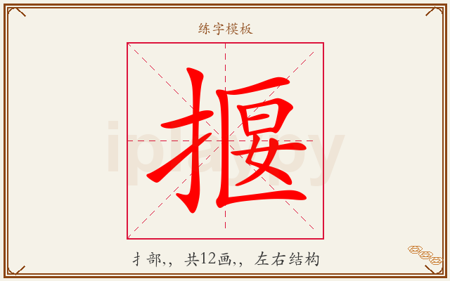 揠字图文介绍