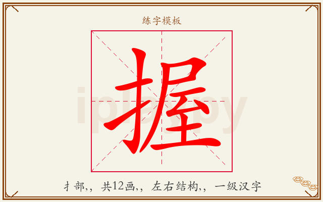 握字图文介绍