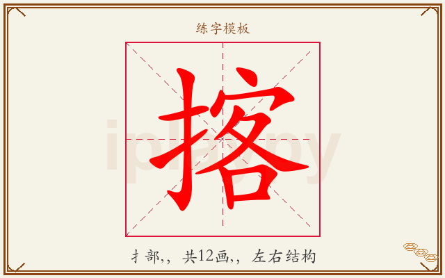 揢字图文介绍