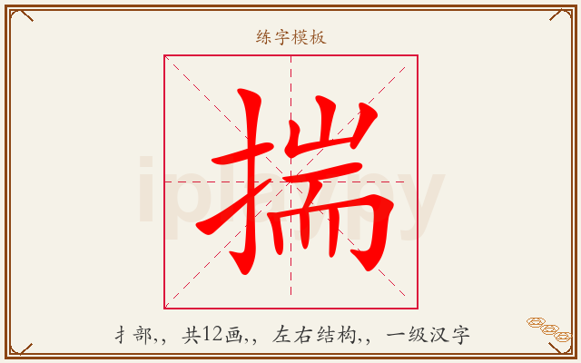 揣字图文介绍