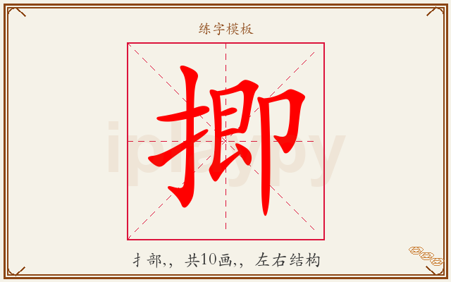 揤字图文介绍