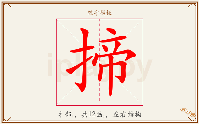 揥字图文介绍