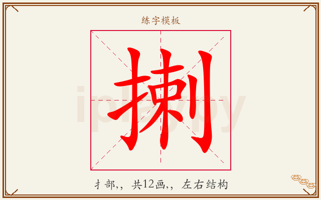 揦字图文介绍