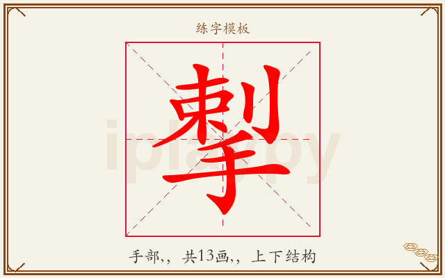 揧字图文介绍