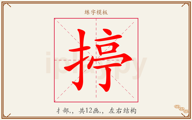 揨字图文介绍