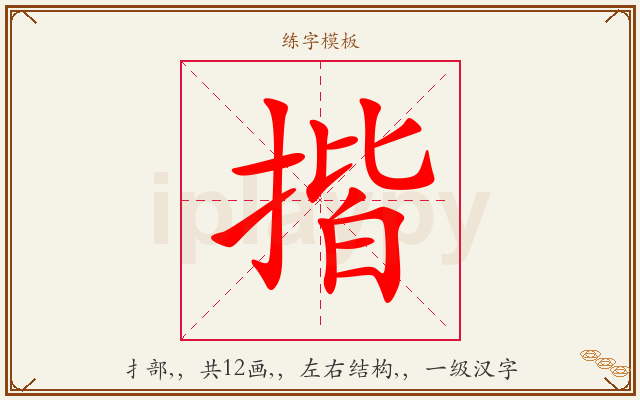 揩字图文介绍