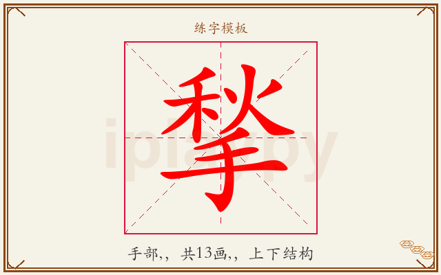 揫字图文介绍