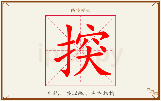 揬字图文介绍