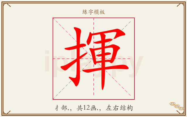 揮字图文介绍