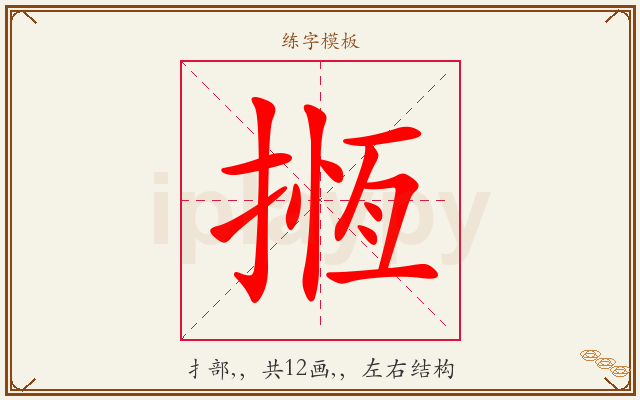 揯字图文介绍