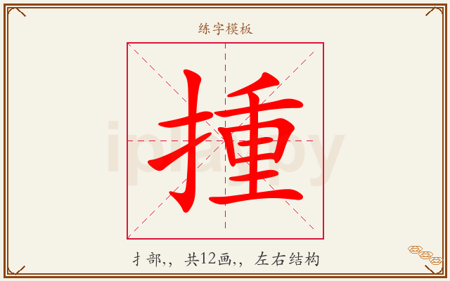 揰字图文介绍