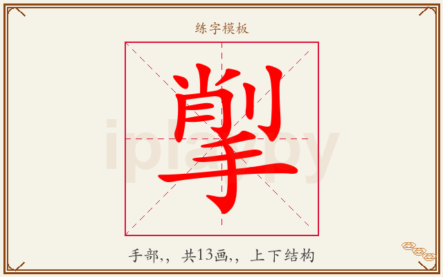 揱字图文介绍