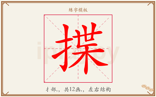 揲字图文介绍