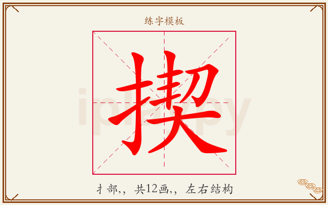 揳字图文介绍