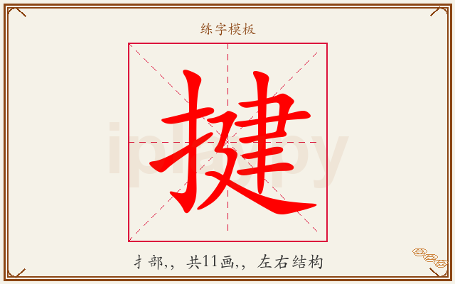 揵字图文介绍