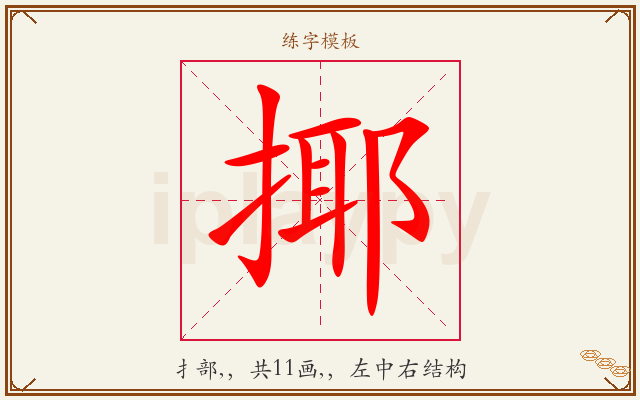 揶字图文介绍