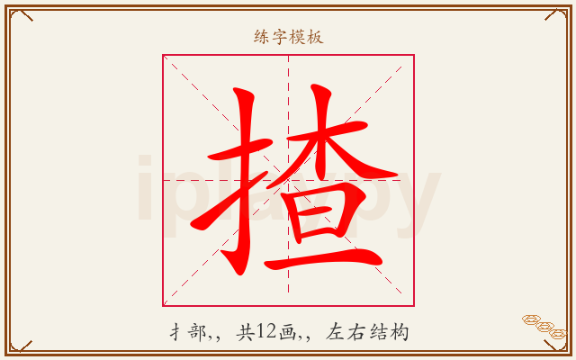 揸字图文介绍