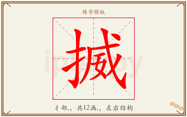 揻字图文介绍