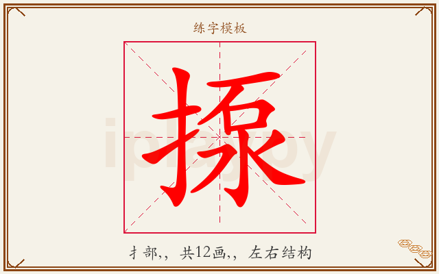 揼字图文介绍