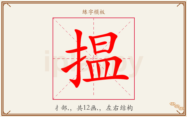 揾字图文介绍