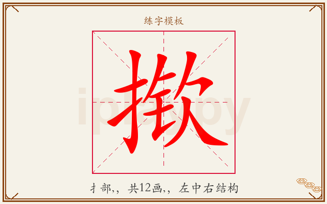 揿字图文介绍
