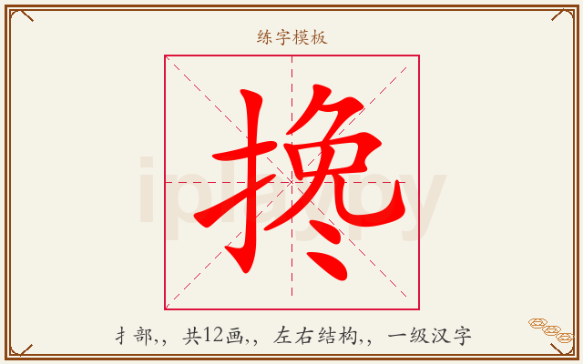 搀字图文介绍