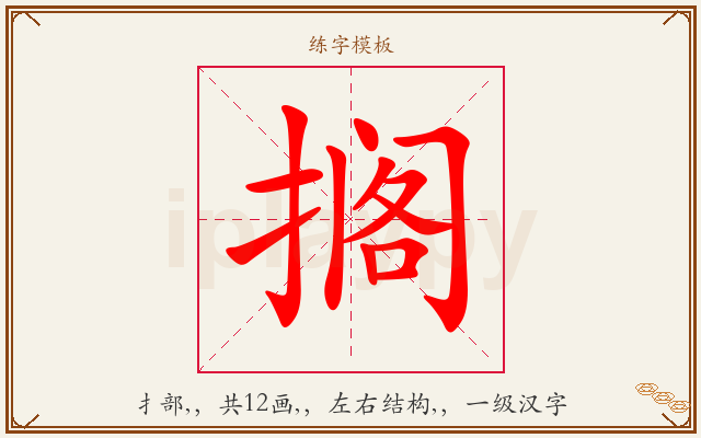 搁字图文介绍