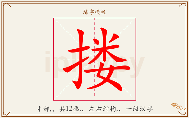 搂字图文介绍