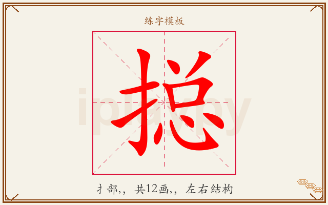 搃字图文介绍