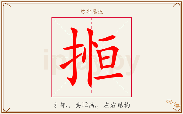 搄字图文介绍