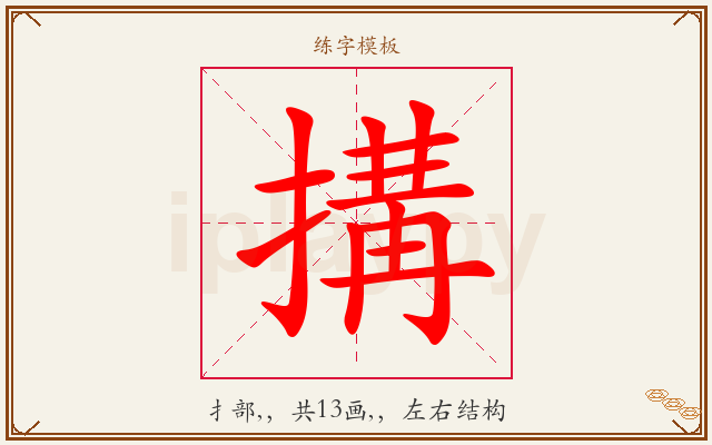 搆字图文介绍
