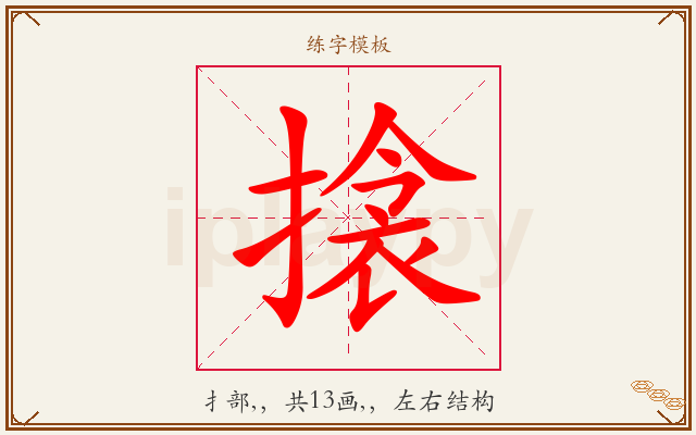 搇字图文介绍