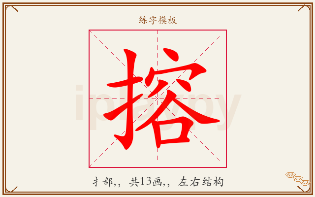 搈字图文介绍