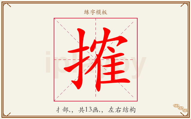 搉字图文介绍