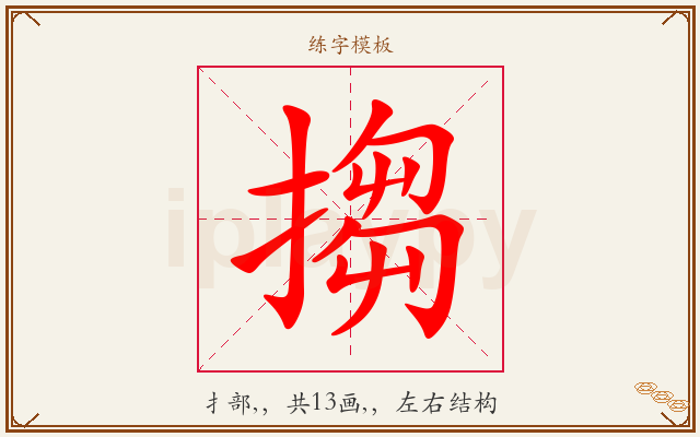 搊字图文介绍