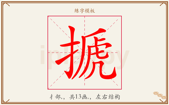 搋字图文介绍
