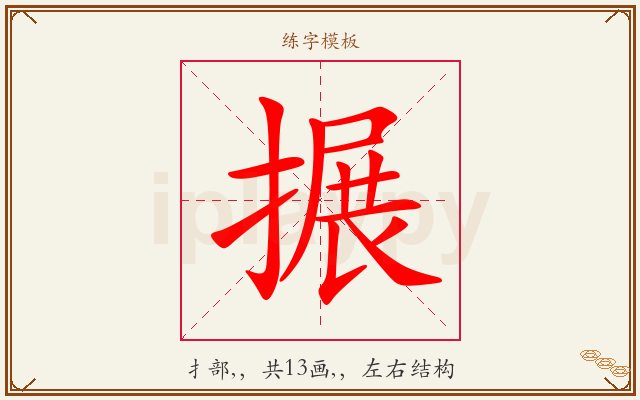 搌字图文介绍
