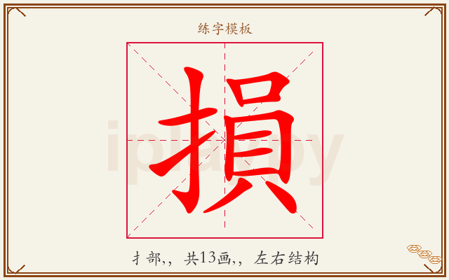 損字图文介绍